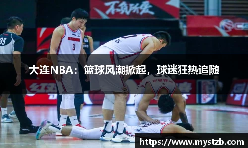 大连NBA：篮球风潮掀起，球迷狂热追随