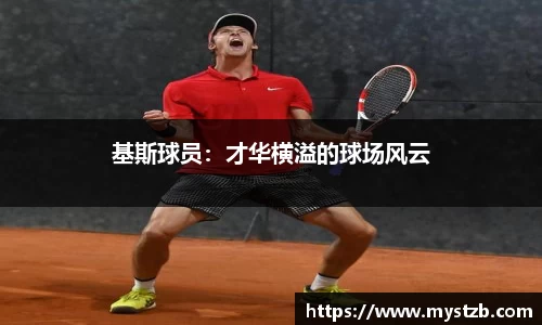基斯球员：才华横溢的球场风云